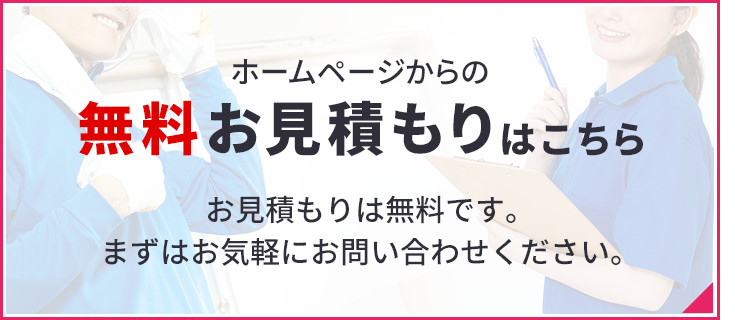 ホームページからの無料お見積もりこちら