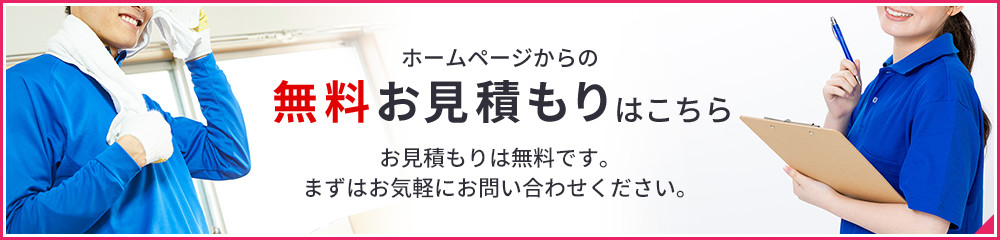 ホームページからの無料お見積もりこちら